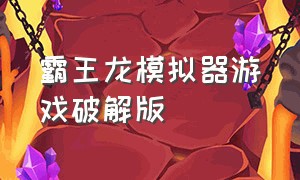 霸王龙模拟器游戏破解版