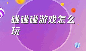 碰碰碰游戏怎么玩