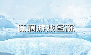 低调游戏名称