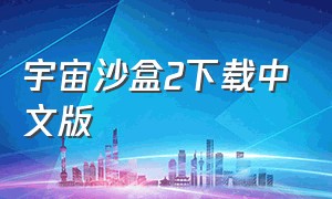 宇宙沙盒2下载中文版