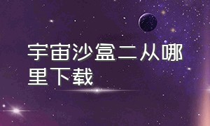 宇宙沙盒二从哪里下载