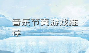 音乐节奏游戏推荐