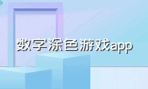 数字涂色游戏app