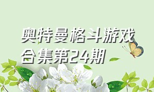 奥特曼格斗游戏合集第24期