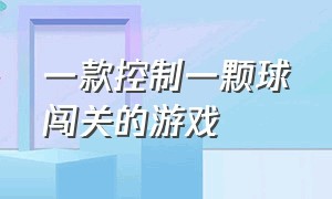 一款控制一颗球闯关的游戏