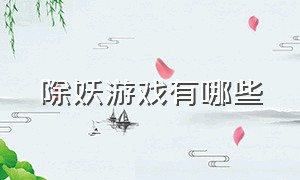 除妖游戏有哪些