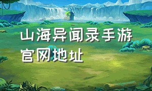 山海异闻录手游官网地址