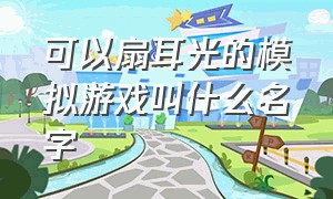 可以扇耳光的模拟游戏叫什么名字