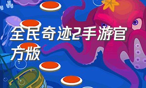 全民奇迹2手游官方版