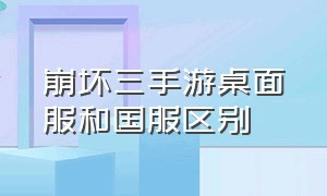 崩坏三手游桌面服和国服区别