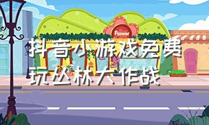 抖音小游戏免费玩丛林大作战