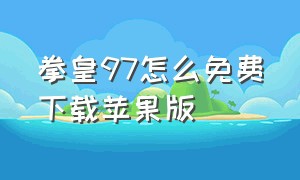 拳皇97怎么免费下载苹果版