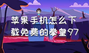 苹果手机怎么下载免费的拳皇97