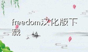 freedom汉化版下载（freedomapp下载）