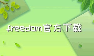 freedom官方下载