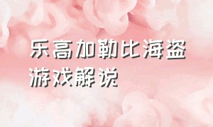 乐高加勒比海盗游戏解说