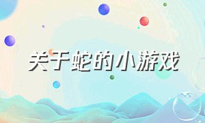 关于蛇的小游戏