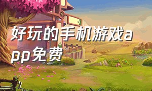 好玩的手机游戏app免费