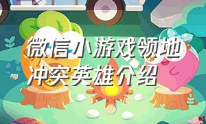 微信小游戏领地冲突英雄介绍