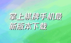 掌上棋牌手机最新版本下载（比特棋牌官方安卓版下载）