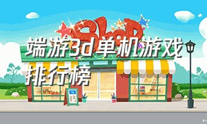 端游3d单机游戏排行榜