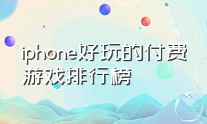 iphone好玩的付费游戏排行榜