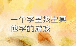 一个字里找出其他字的游戏