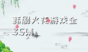 韩剧火花游戏全35集