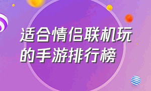 适合情侣联机玩的手游排行榜