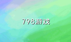 798游戏