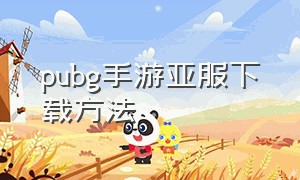 pubg手游亚服下载方法