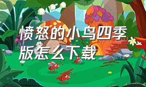 愤怒的小鸟四季版怎么下载（愤怒的小鸟全部版本怎么下载）