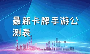 最新卡牌手游公测表