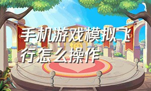 手机游戏模拟飞行怎么操作