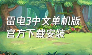 雷电3中文单机版官方下载安装