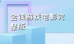 金钱游戏电影完整版