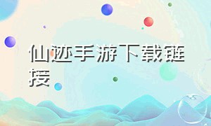 仙迹手游下载链接