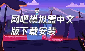 网吧模拟器中文版下载安装