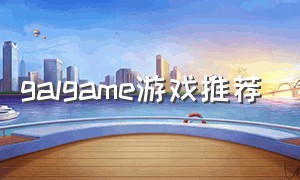 galgame游戏推荐（手机galgame游戏推荐）