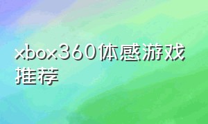 xbox360体感游戏推荐