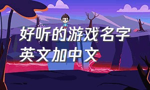 好听的游戏名字英文加中文