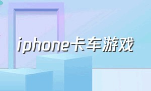 iphone卡车游戏