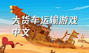 大货车运输游戏中文