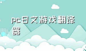 pc日文游戏翻译器