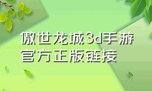 傲世龙城3d手游官方正版链接
