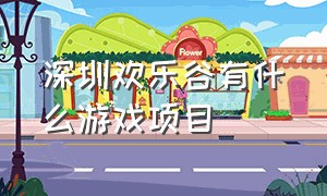 深圳欢乐谷有什么游戏项目