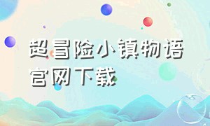 超冒险小镇物语官网下载