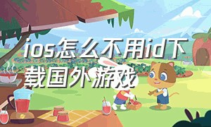 ios怎么不用id下载国外游戏