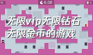 无限vip无限钻石无限金币的游戏