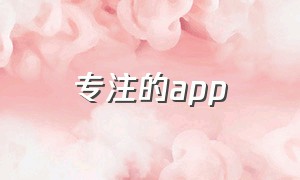 专注的app